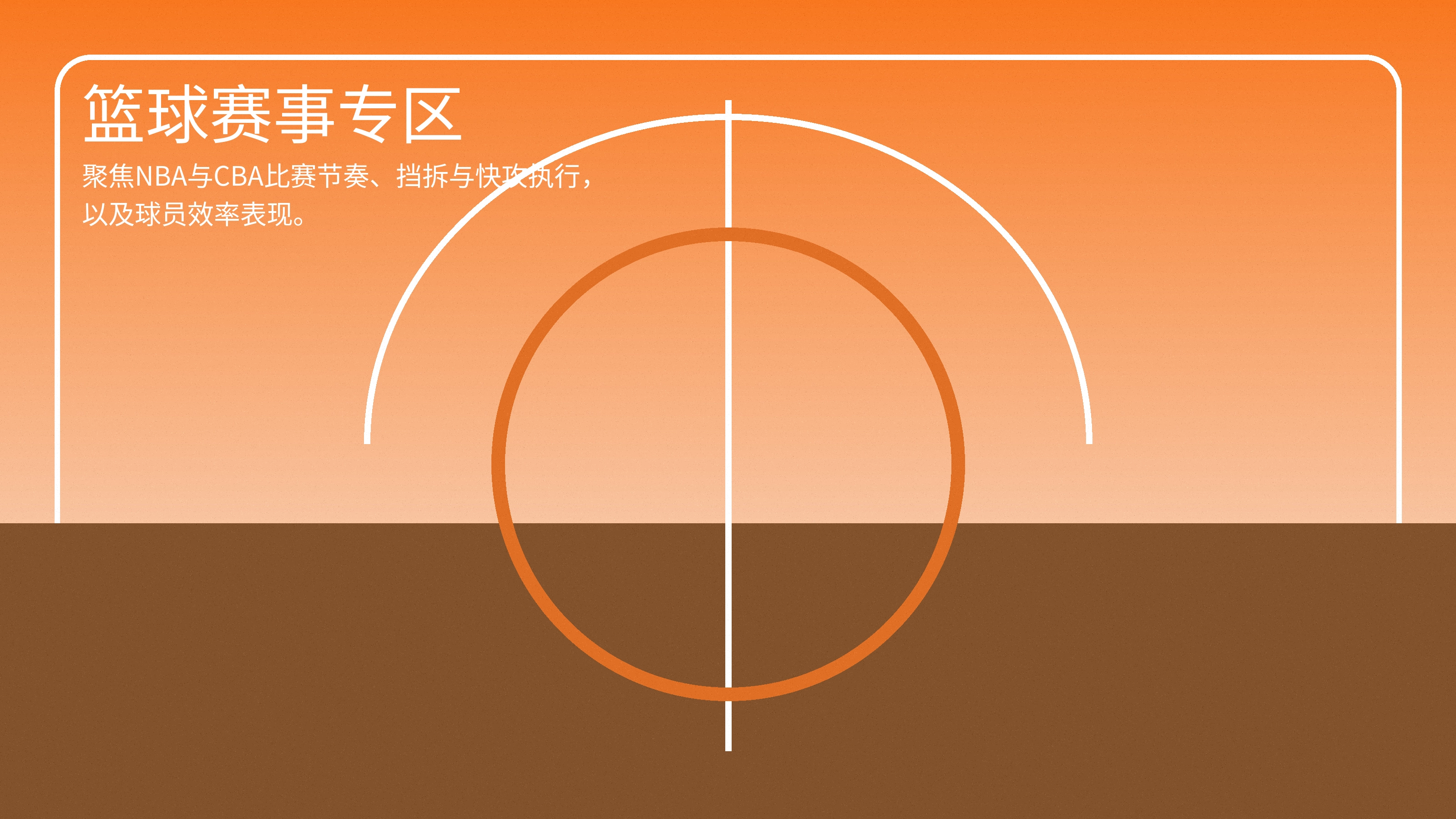 NBA篮球赛事展示图